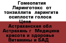 Гомеопатия Ларинготокс, от тонзиллита, ларингита, осиплости голоса › Цена ­ 100 - Астраханская обл., Астрахань г. Медицина, красота и здоровье » Витамины и БАД   . Астраханская обл.